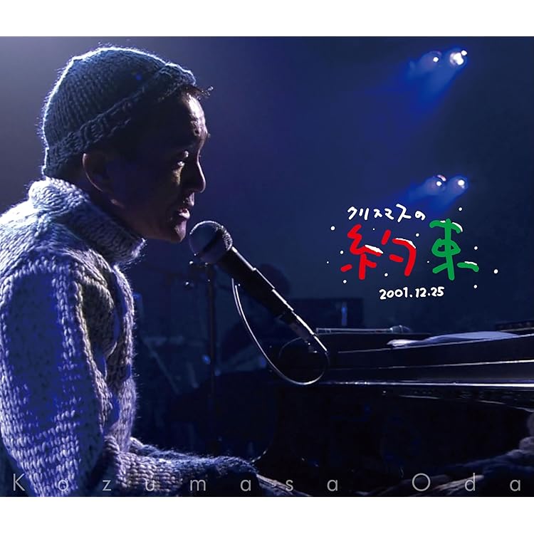 Amazon.co.jp: クリスマスの約束(期間限定生産): ミュージック